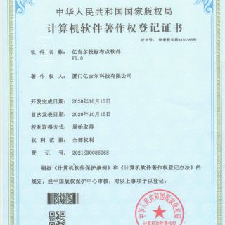 億吉爾投標布點軟件著作權(quán)證書